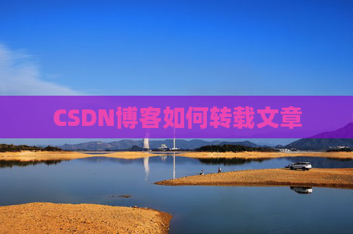 CSDN博客如何转载文章