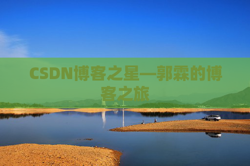CSDN博客之星—郭霖的博客之旅